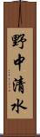 野中清水 Scroll