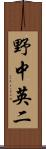 野中英二 Scroll