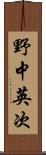 野中英次 Scroll