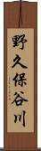 野久保谷川 Scroll