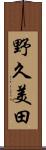 野久美田 Scroll