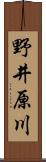 野井原川 Scroll