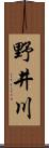 野井川 Scroll