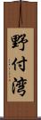 野付湾 Scroll