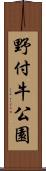 野付牛公園 Scroll