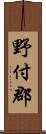 野付郡 Scroll