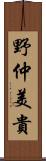 野仲美貴 Scroll