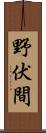 野伏間 Scroll