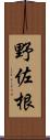 野佐根 Scroll