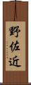 野佐近 Scroll