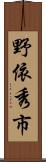 野依秀市 Scroll