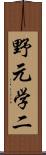 野元学二 Scroll