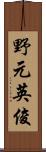 野元英俊 Scroll