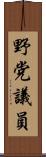 野党議員 Scroll