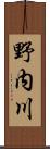 野内川 Scroll