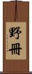 野冊 Scroll