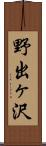 野出ヶ沢 Scroll