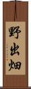 野出畑 Scroll
