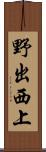 野出西上 Scroll
