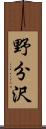 野分沢 Scroll
