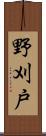 野刈戸 Scroll