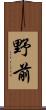 野前 Scroll