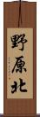 野原北 Scroll