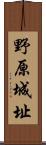 野原城址 Scroll