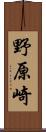 野原崎 Scroll