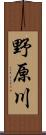 野原川 Scroll