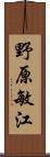 野原敏江 Scroll