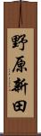 野原新田 Scroll