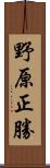 野原正勝 Scroll