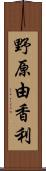 野原由香利 Scroll
