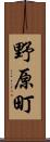 野原町 Scroll