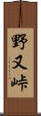 野又峠 Scroll