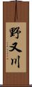 野又川 Scroll