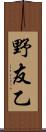 野友乙 Scroll