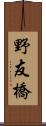 野友橋 Scroll