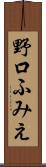 野口ふみえ Scroll