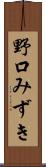 野口みずき Scroll