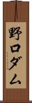 野口ダム Scroll