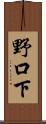野口下 Scroll