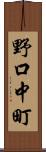 野口中町 Scroll