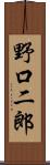 野口二郎 Scroll