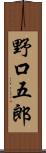 野口五郎 Scroll