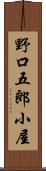 野口五郎小屋 Scroll