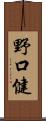 野口健 Scroll