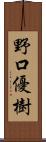 野口優樹 Scroll