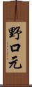 野口元 Scroll